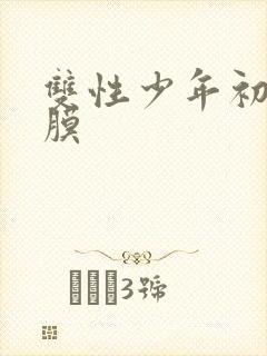 双性少年初次破膜