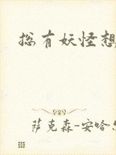 总有妖怪想害朕