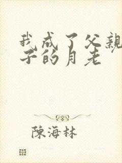 我成了父亲和妻子的月老