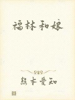 福林和娘
