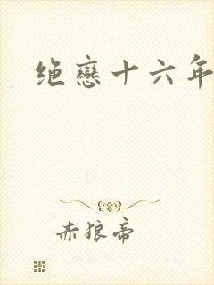 绝恋十六年