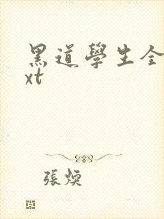 黑道学生全集txt