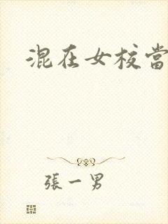 混在女校当老师