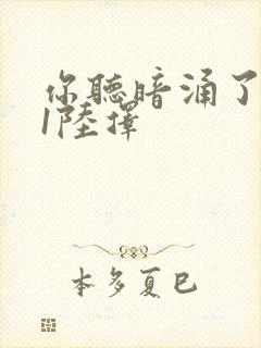 你听暗涌了1v1陆择