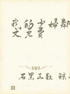 我的少妇邻居全文免费