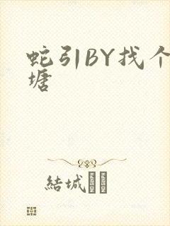 蛇引BY找个鱼塘