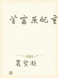 首富原配重生了