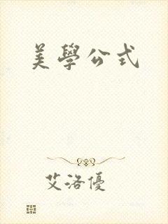 美学公式