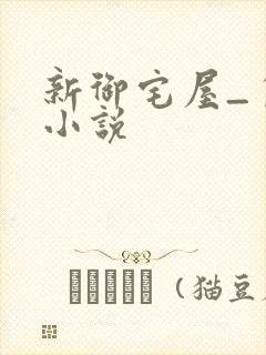新御宅屋_自由小说