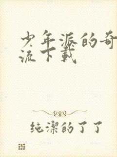 少年派的奇幻漂流下载