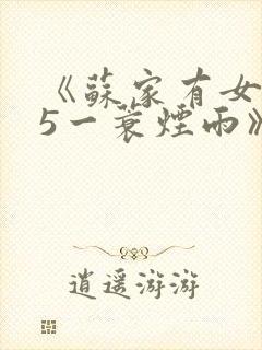 《苏家有女1v5一蓑烟雨》