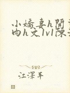 小娇妻h开荤粗肉h文1v1陈浩