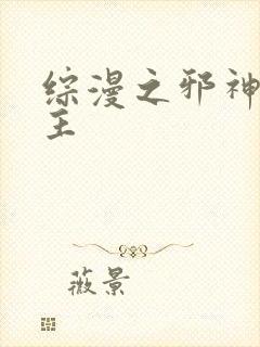综漫之邪神救世主