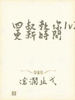 四叔教你1v2更新时间