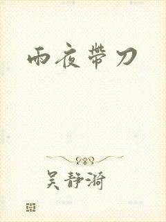 雨夜带刀