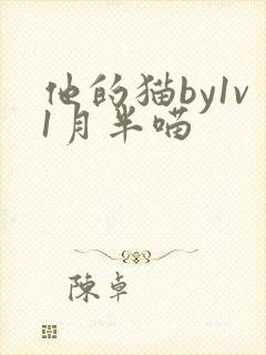 他的猫by1v1月半喵