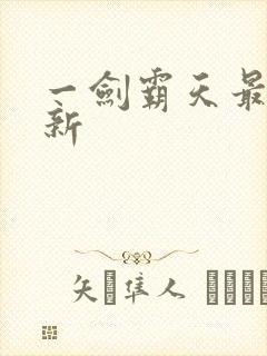 一剑霸天最新更新