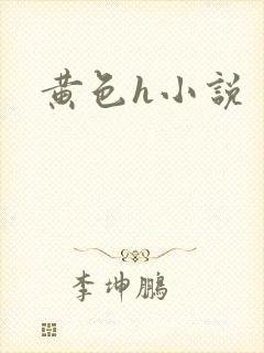 黄色h小说