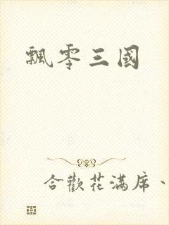 飘零三国