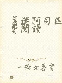 着迷阿司匹林免费阅读