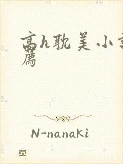 高h耽美小说推荐