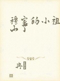 穆家的小祖宗出山了