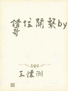 错位关系by东哥