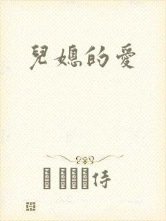 儿媳的爱