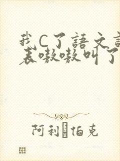 我C了语文课代表嗷嗷叫了一节课