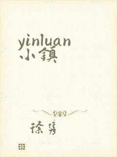 yinluan小镇