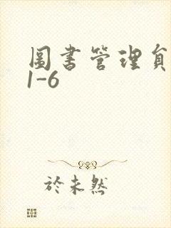 图书管理员雪叶1-6