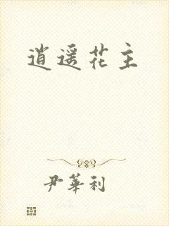 逍遥花主