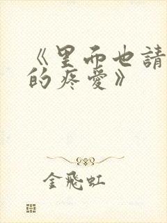 《里面也请好好的疼爱》