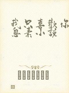 我只喜欢你的信息素小说