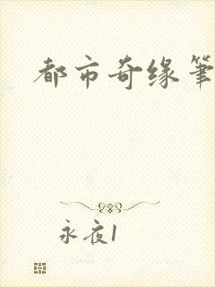 都市奇缘笔趣阁