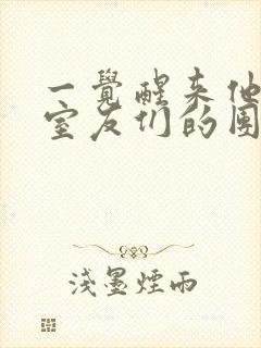 一觉醒来他成了室友们的团宠