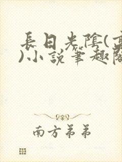 长日光阴(高干)小说笔趣阁