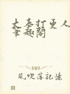 大奉打更人免费笔趣阁