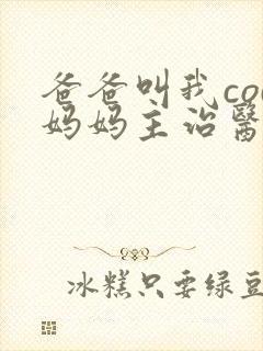 爸爸叫我cod妈妈主治医生朗读