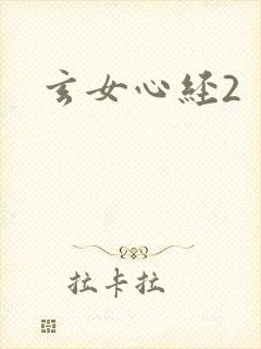 玄女心经2