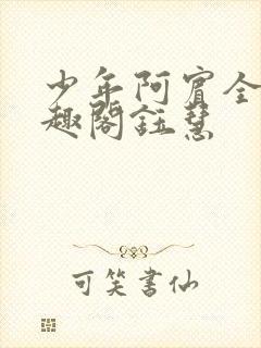 少年阿宾全文笔趣阁钰慧