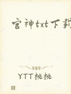 官神txt下载