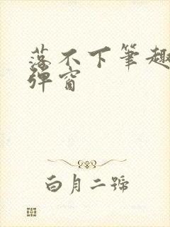 落不下笔趣阁无弹窗