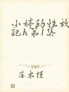 小婷的性放荡日记h第1集