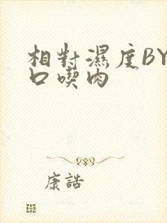 相对湿度BY大口吃肉