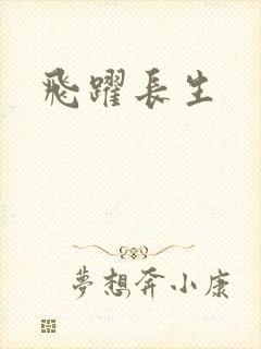 飞跃长生