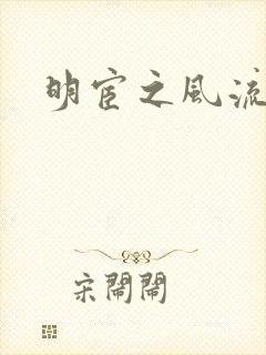 明宦之风流无边