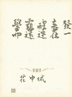 学霸醒来发现下面还连在一起