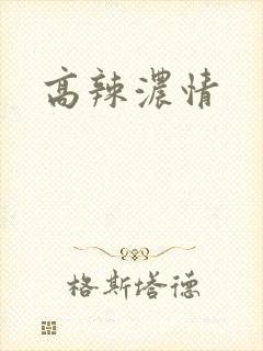 高辣浓情