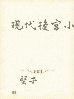 现代后宫小说